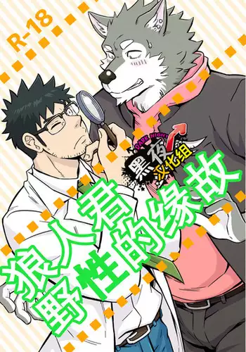 土狼弍-狼人君野性的缘故