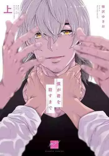 [Yanagisawa Yukio] Boku ga Kimi o Korosu made | 直到将你杀死 Ch. 1-3 [Chinese] [冒险者公会] [Digital]