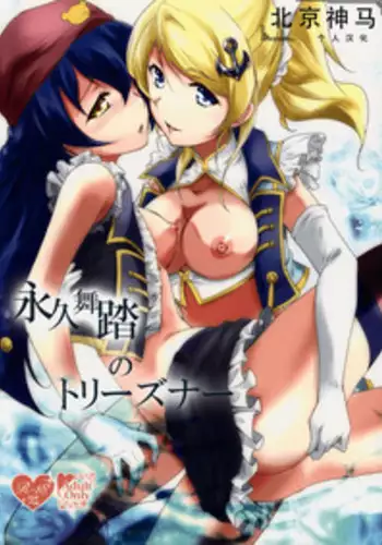 (C86) [StratoSphere (Urutsu)] Eikyuu Butou no Treasoner (Love Live!) [Chinese] [北京神马个人汉化]