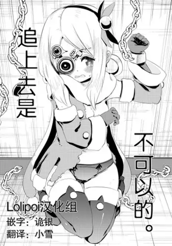 Otte wa Ikenai. | 追上去是不可以的。