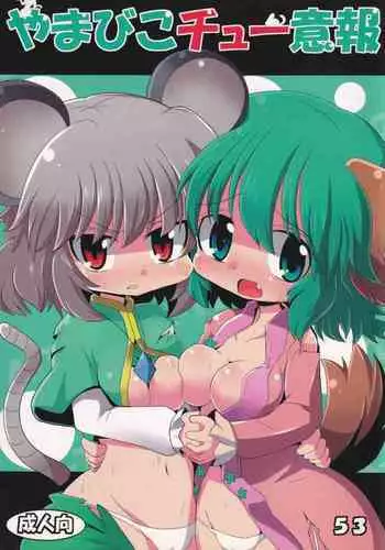 (Kouroumu 7) [Mada Nan'nimo Kimatte nai (53)] Yamabiko Chuuihou (Touhou Project)