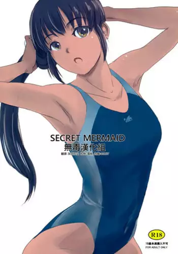 (C93) [MASHIRA-DOU (Mashiraga Aki)] SECRET MERMAID [Chinese] [无毒汉化组]