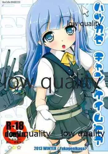 ハツカゼ チャン ケイムヒア