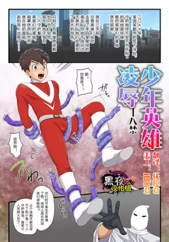 かんべ忠治-少年英雄凌辱[Chinese] [黑夜汉化组]