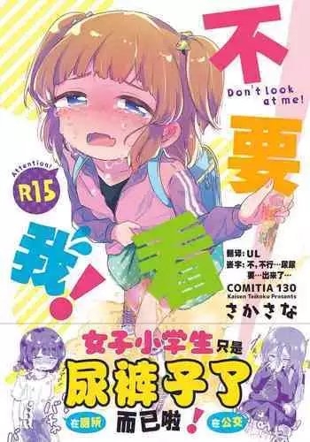 (COMITIA130) [Kaisen Teikoku (Sakasana)] Minaide! | 不要看我! [Chinese] [柠檬茶汉化组]