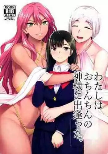 Watashi wa o chinchin no kamisama ni deatta.