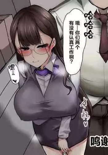[ヒロアキ] セクハラ上司とOLなぎこ&かおるこ [Chinese] [黎欧x苍蓝星汉化组]