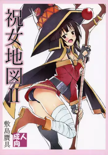 (C91) [Shikishima GunTool (Shikishima Tenki, Shikishima Shoutarou)] Noro Chizu 2 (Kono Subarashii Sekai ni Shukufuku wo!)