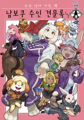 Namboku Kemono Kenbunroku 1+2