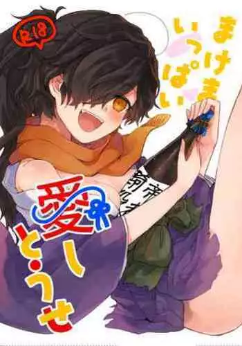 [みやこ] まけまけいっぱい愛しとうせ (Fate/Grand Order) [Digital]