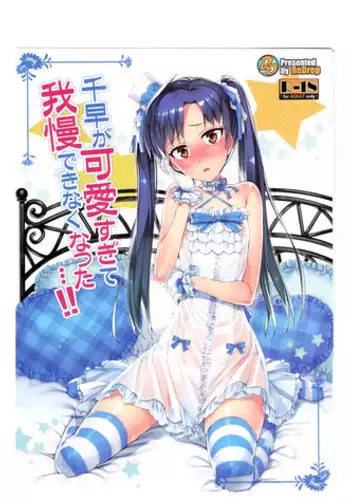 (COMIC1☆7) [ReDrop (Miyamoto Smoke, Otsumami)] Chihaya ga Kawai sugi te Gaman Dekinaku Natta...!! (THE iDOLM@STER)