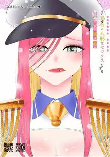 その着せ替え人形はセックスをする