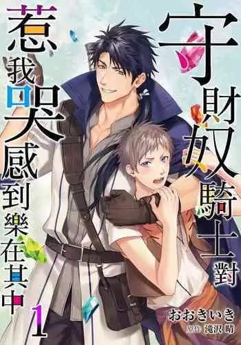 Shusendo Kishi ga Ore o Nakaseyou to Shiteimasu | 守財奴騎士對惹我哭感到樂在其中 Ch. 1-10