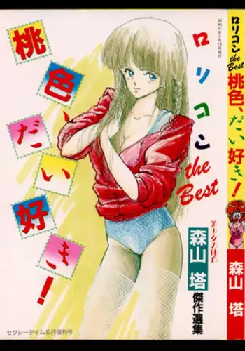 [Moriyama Toh] Momoiro, Daisuki!