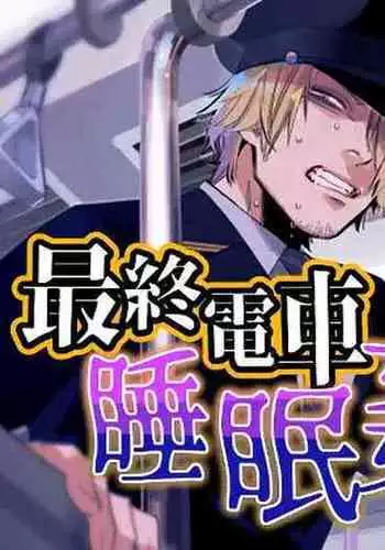 Saishū densha suimin kan｜末班电车上的睡奸