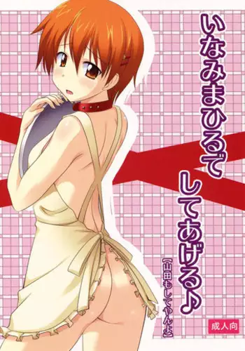 (C78) [Pokopen-honpo] Inami Mahiru de Shite Ageru (Working!!)