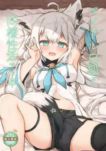 Idol Byakko to Dousei Seikatsu Suru Hon