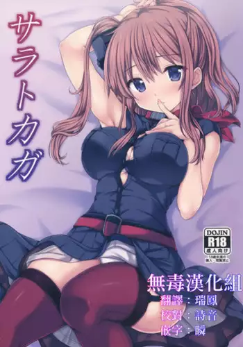 (C91) [Nijigen Shoujo (Nizimoto Hirok)] SaratoKaga (Kantai Collection -KanColle-) [Chinese] [无毒汉化组]