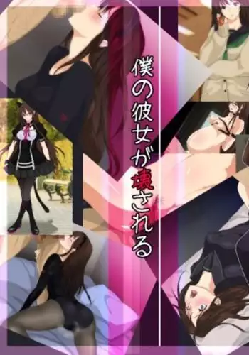 Boku No Kanojo Ga Kowasareru