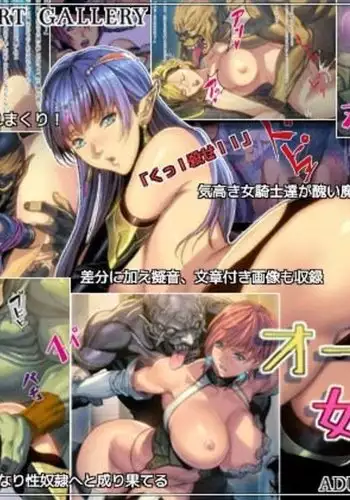 オークと女騎士と（Chinese）