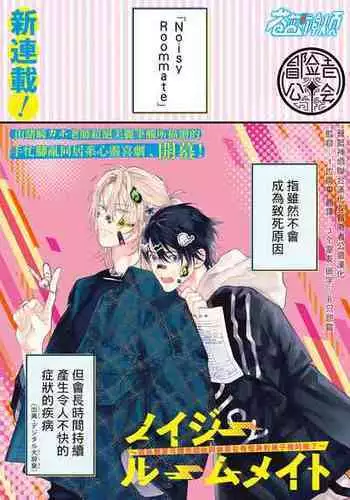 [Ozaki Kaho] Noisy Roommate ~Ie Nashi ni Natta node Ikemen to Kaiitsuki Bukken de Doukyo Hajimemashita~ | 我的怨种室友 Ch. 1-4 [Chinese] [苍蓝神烦汉化组x冒险者公会] [Digital]
