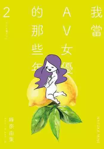 AV Joyuu-chan 2 | 我當AV女優的那些年 2