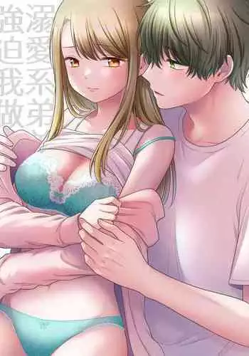 [Goku-raku seikatsu/ oni ga meiru] dekiai otōto ni semara rete ~ mise aikara fureai e ~｜溺爱系弟弟强迫我做～相望至相拥～[中文] [橄榄汉化组]