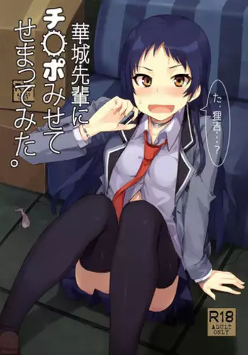 (C89) [Uozanoko (Siba)] Kajou-senpai ni Chinpo Misete Semattemita. (Shimoneta to Iu Gainen ga Sonzai Shinai Taikutsu na Sekai)