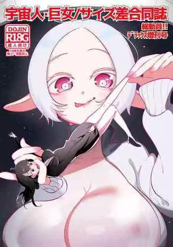 [Nefradel S.P.A. (Nyama)] The Runaway Girl She Thought She Rescued...Turned Out to Be an Alien!? (Uchuujin・Kyojo/Size-sa Goudoushi Soudouin!! Deluxe Zoukangou) [English]