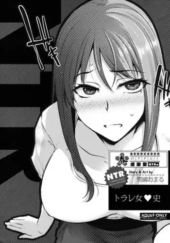 [雪國おまる] トラレ女史 (とらのあな 春のアダルト感謝祭 ～NTR編～)