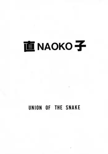[Union Of The Snake (Shinda Mane)] NAOKO