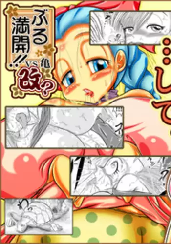 [まどろみ妖艶嬢] ぶる満開!!vs亀 改?