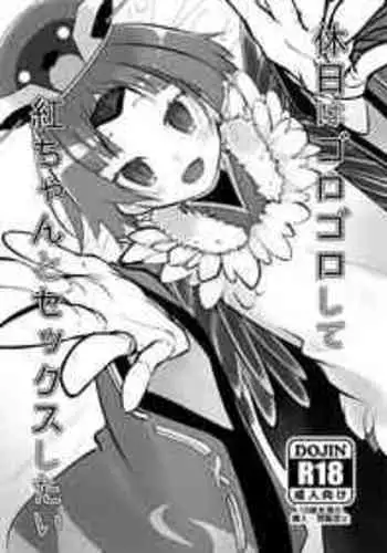 [10000000＋n (ア)] 休日はゴロゴロして紅ちゃんとセックスしたい