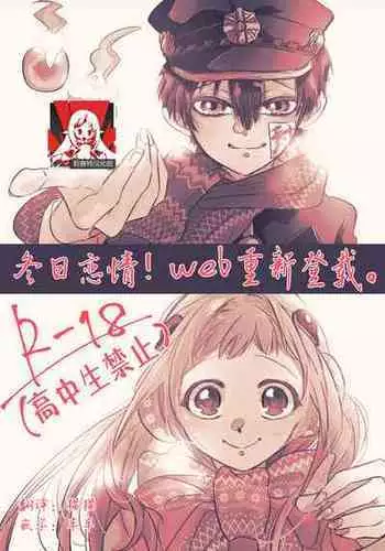 [Neko Taka] Fuyu-ra bu! | 冬日恋情！ (Djibaku shōnen Hanako-kun) [Chinese] [莉赛特汉化组]