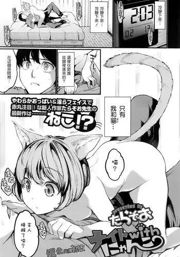 [Tarazoo] Night with Nyanko (COMIC Tenma 2016-03) [Chinese] [先撸為敬個人漢化]