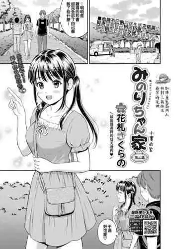 Minori-chan Chi Sono 3 | 小實的家 第三話