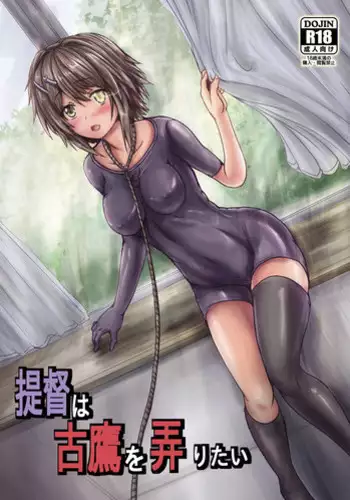 [Shinchara (YO-JIN)] Teitoku wa Furutaka o Ijiritai (Kantai Collection -KanColle-) [Digital]