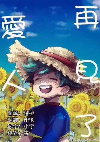 (Douyara Deban no Youda! 17) [Ultimate safaripark (Horiuchi Mochiko)] Saraba Itoshi no (Boku no Hero Academia) [Chinese]