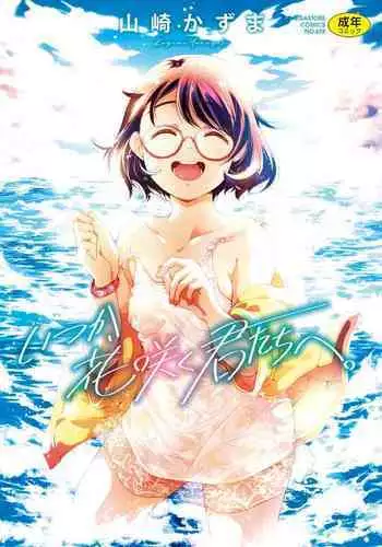 [Yamazaki Kazuma] Itsuka, Hanasaku Kimi-tachi e. [Digital]