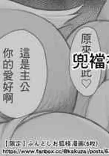 [Kakuzai] Fundoshi Okitsune-sama Manga | 兜襠布狐仙大人漫畫 [Chinese] [臭鼬娘漢化組]