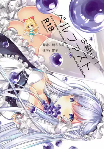 (C93) [SANDAN (Kurun)] Onegai! Belfast (Azur Lane) [Chinese] [如月響子汉化组]