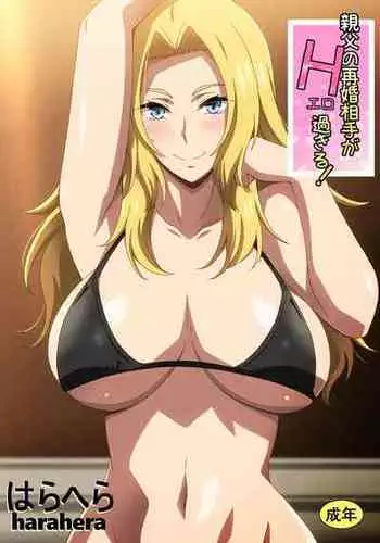 [はらへら] 親父の再婚相手がエロ過ぎる!