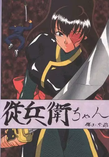 Tobei-chan (Jubei-chan)