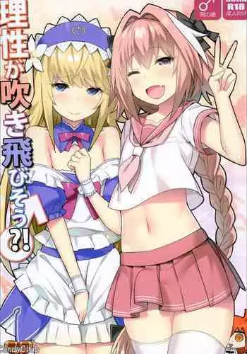 [Candy Club (Sky)] Risei ga Fukitobisou?! (Fate/Grand Order) [Chinese] [517室無事發生] [Digital]