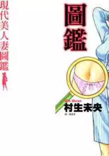 Gendai Bijinzuma Zukan