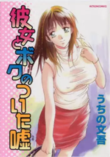 [Uchino Bungo] Kanojo to Boku no Tsuita Uso