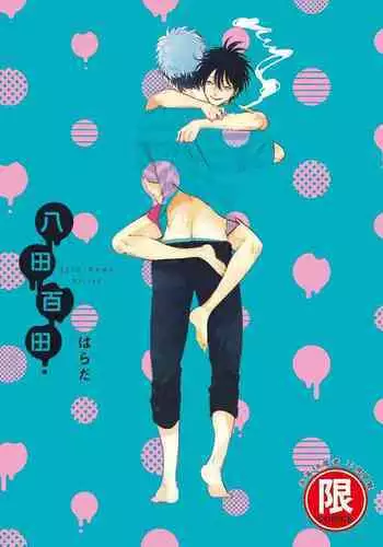 Yatamomo 1 | 八田百田 1