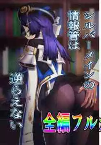 [コバンザメExpress (剛毛鳥)] シルバーメインの情報官は逆らえない