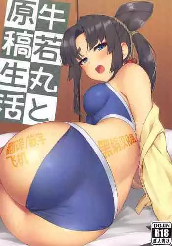 [Ayashii Bochi (PINTA)] Ushiwakamaru to Genkou Seikatsu (Fate/Grand Order) [Chinese] [黑锅汉化组]