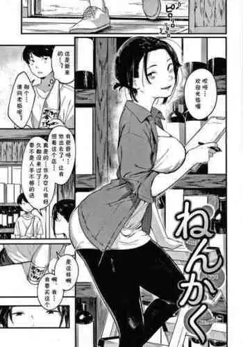 [Ouchi Kaeru] NenKaku (Omochikaeri) [Chinese] [cqxl自己汉化]